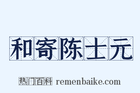 和寄陈士元是什么意思的图片